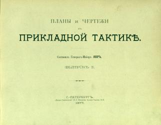 Титульный лист книги Г. А. Леера «Прикладная тактика», 1877–1880.