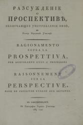 Титульный лист книги Э. А. Петито «Разсуждение о проспективе...» 1789 г., изд. Н. А. Львовым