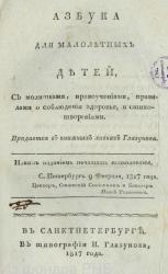 Титульный лист «Азбуки для малолетних детей...». 1817 год
