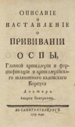 Титульный лист книги А. Г. Бахерахта «Описание и наставление о прививании оспы» 1769 г.
