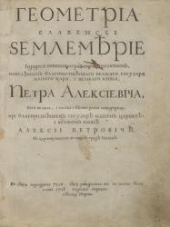 Титульный лист книги А. Э. Буркхарда фон Пюркенштейна «Геометриа славенски землемерие» 1708 г.