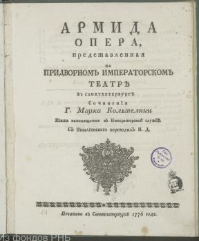 Титульный лист к опере М. Кольтеллини «Армида»