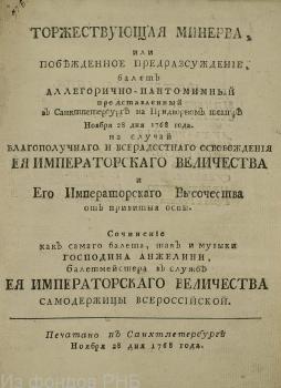 Титульный лист либретто к балету «Торжествующая Минерва» (1768)