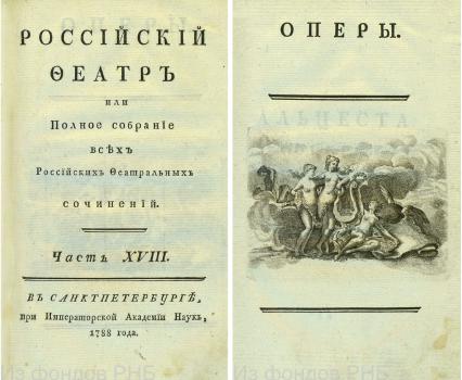 Титульный лист 18 выпуска журнала «Российский феатр» (СПб., 1788).