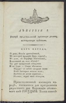 Лист из либретто балета-аллегории «Увенчанная благость»(1801)