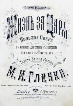 Титульный лист к опере М. И. Глинки «Жизнь за царя»