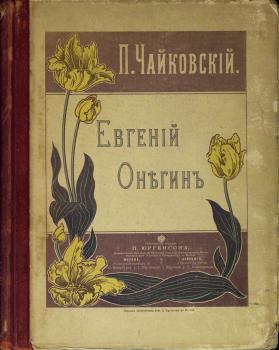 Титульный лист к опере П. И. Чайковского «Евгений Онегин» 