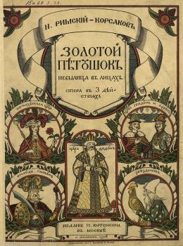 Титульный лист к опере Н. А. Римского-Корсакова «Золотой петушок»