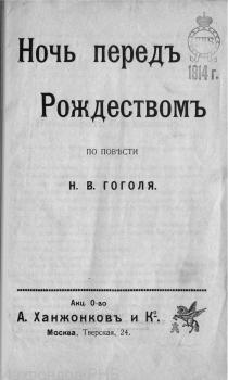 Титульный лист к кино-либретто «Ночь перед Рождеством» — первой известной экранизации произведения Н. В. Гоголя (1913)