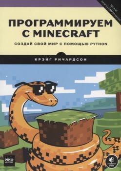 Ричардсон Крэйг. Программируем с Minecraft: создай свой мир с помощью Python 