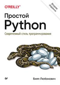 Любанович Билл. Простой Python: современный стиль программирования 