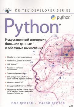 Пол Дейтел, Харви Дейтел. Python: искусственный интеллект, большие данные и облачные вычисления