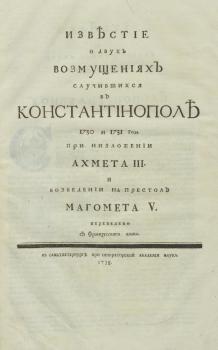 Титульный лист книги К. А. Бонневаля «Известие о двух возмущениях случившихся в Константинополе 1730 и 1731 года при низложении Ахмета III и возведении на престол Магомета V» 