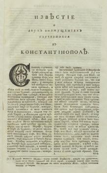 Первая страница книги К. А. Бонневаля «Известие о двух возмущениях случившихся в Константинополе 1730 и 1731 года…» 