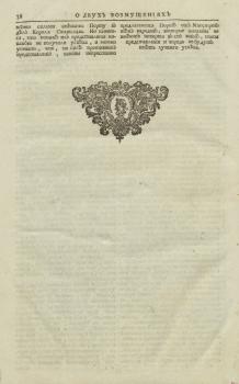 Последняя страница книги К. А. Бонневаля «Известие о двух возмущениях случившихся в Константинополе 1730 и 1731 года…», украшенная виньеткой