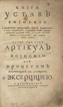 Титульный лист книги «Устав воинский» Петра Великого. 