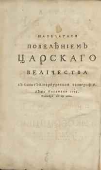 Оборот титульного листа книги «Устав воинский» Петра Великого. 