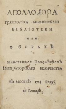 Титульный лист книги «Аполлодора грамматика аффинеискаго библиотеки или о богах» 