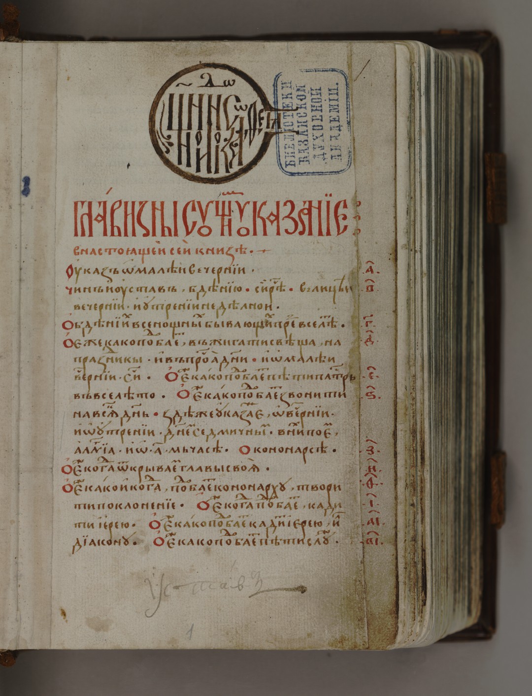 Киноварный заголовок и рукописный экслибрис священноинока Досифея 