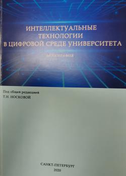 Т.Н.Носкова Интеллектуальные технологии в цифровой среде университета 