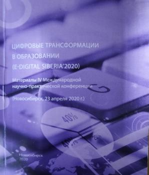 Цифровые трансформации в образовании (E-Digital Siberia'2020): материалы IV Международной научно-практической конференции