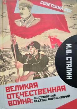 Сталин И.В. Великая Отечественная война: выступления, беседы, комментарий 