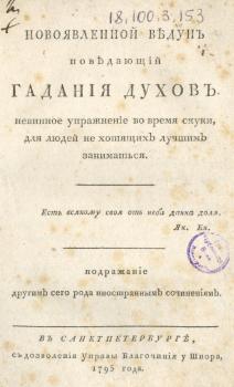 Титульный лист книги Ф. В. Каржавина «Новоявленной ведун поведающий гадания духов» (СПб., 1795)