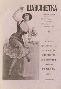Обложка журнала «Шансонетка»