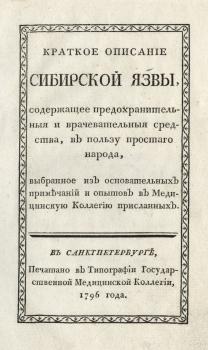 Титульный лист книги «Краткое описание сибирской язвы»