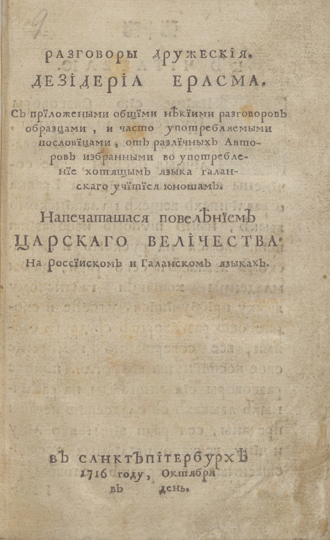 Титульный лист книги Э. Роттердамского «Разговоры дружеския» 1716 г.