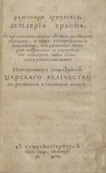 Титульный лист книги Э. Роттердамского «Разговоры дружеския» 1716 г.