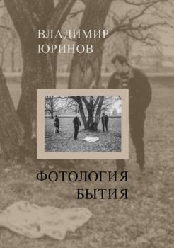 Юринов  В. Ю. Фотология бытия 