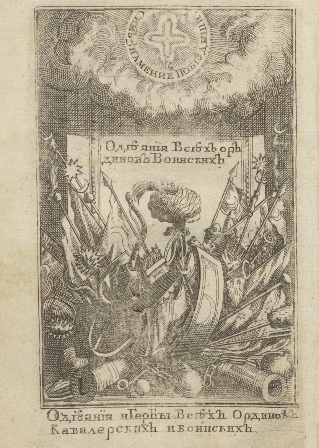 Фронтиспис: «Одеяния и гербы всех ординов кавалерских и воинских»