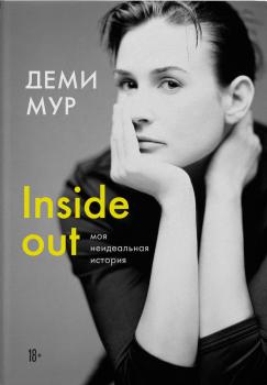 Мур. Д.   Inside out : моя неидеальная история 