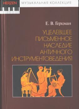 Герцман. Е. В.  Уцелевшее письменное наследие античного инструментоведения 
