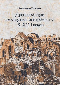 Устюгова. А. В.  Древнерусские смычковые инструменты X-XVII веков 