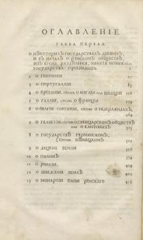 Содержание первой главы книги С. Пуфендорфа «Введение, в гисторию европеискую» (СПб., 1718)