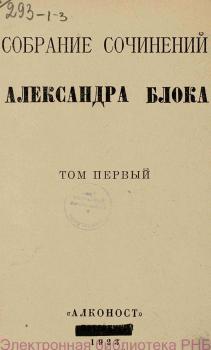 Собрание сочинений Александра Блока