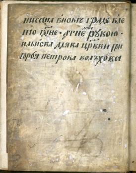 Поздняя подложная запись с сообщением о создании книги в Великом Новгороде в 1355 г. дьяком Ильинской церкви Григорием Петровым Вольховым
