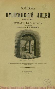 Грот К.Я. Пушкинский лицей (1811-1817) :