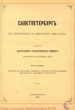 Санктпетербург по переписи 10 декабря 1869 года :