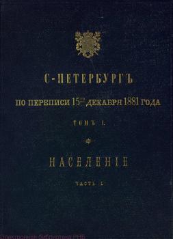 С.-Петербург по переписи 15-го декабря 1881 года.