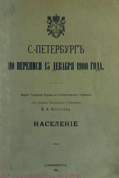 С.-Петербург по переписи 15 декабря 1900 года / 