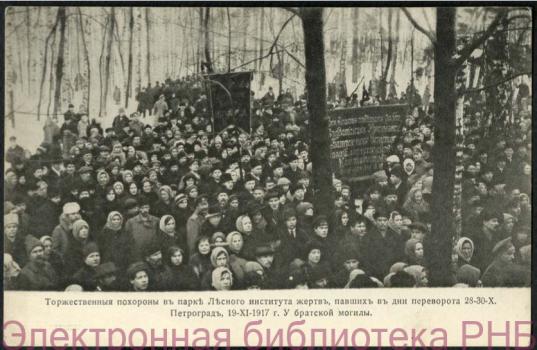 Торжественные похороны в парке Лесного института жертв, павших в дни переворота 28-30-X. 