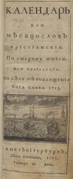 Титульный лист с гравюрой (вид на Неву, Петропавловскую крепость и церковь Троицы) 