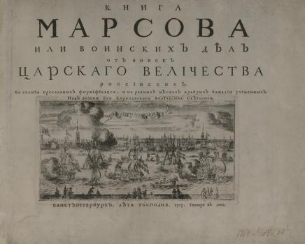 Титульный лист книги, украшенный гравюрой  с видом Невы, Петропавловской крепости и церкви Троицы
