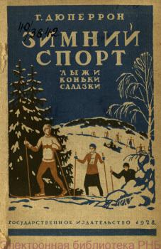 Дюперрон Г. А. Зимний спорт : Лыжи, коньки, салазки