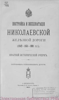 Постройка и эксплуатация Николаевской железной дороги. (1842-1851-1901 гг.) 