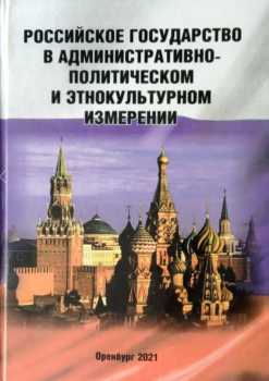 Российское государство в административно-политическом и этнокультурном измерении : монография 