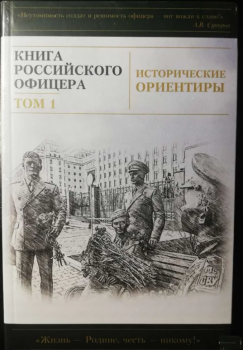   Исторические ориентиры. Книга российского офицера в 2-х т. 